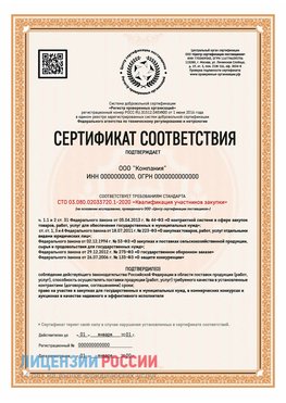 Сертификат СТО 03.080.02033720.1-2020 (Образец) Кунгур Сертификат СТО 03.080.02033720.1-2020